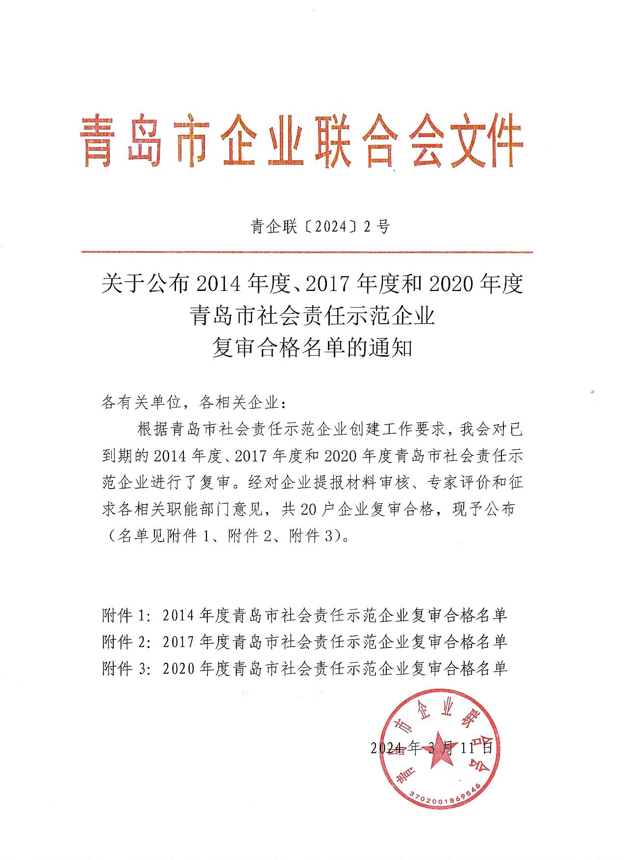 關(guān)于公布14、17、20社會責(zé)任示范企業(yè)復(fù)審合格名單_1.jpg