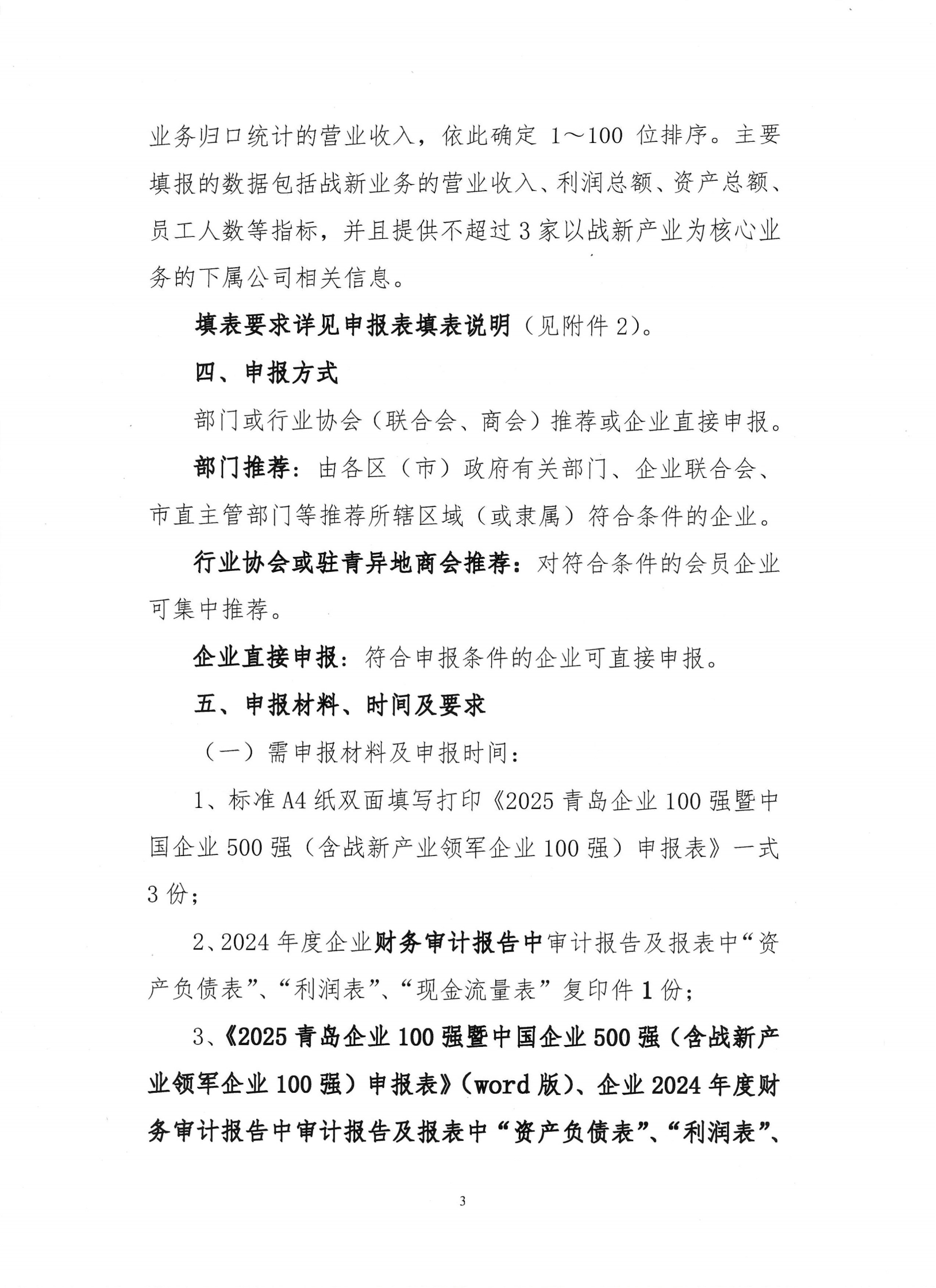 關(guān)于組織開展2025青島企業(yè)100強(qiáng)發(fā)布活動(dòng)的通知_02.png