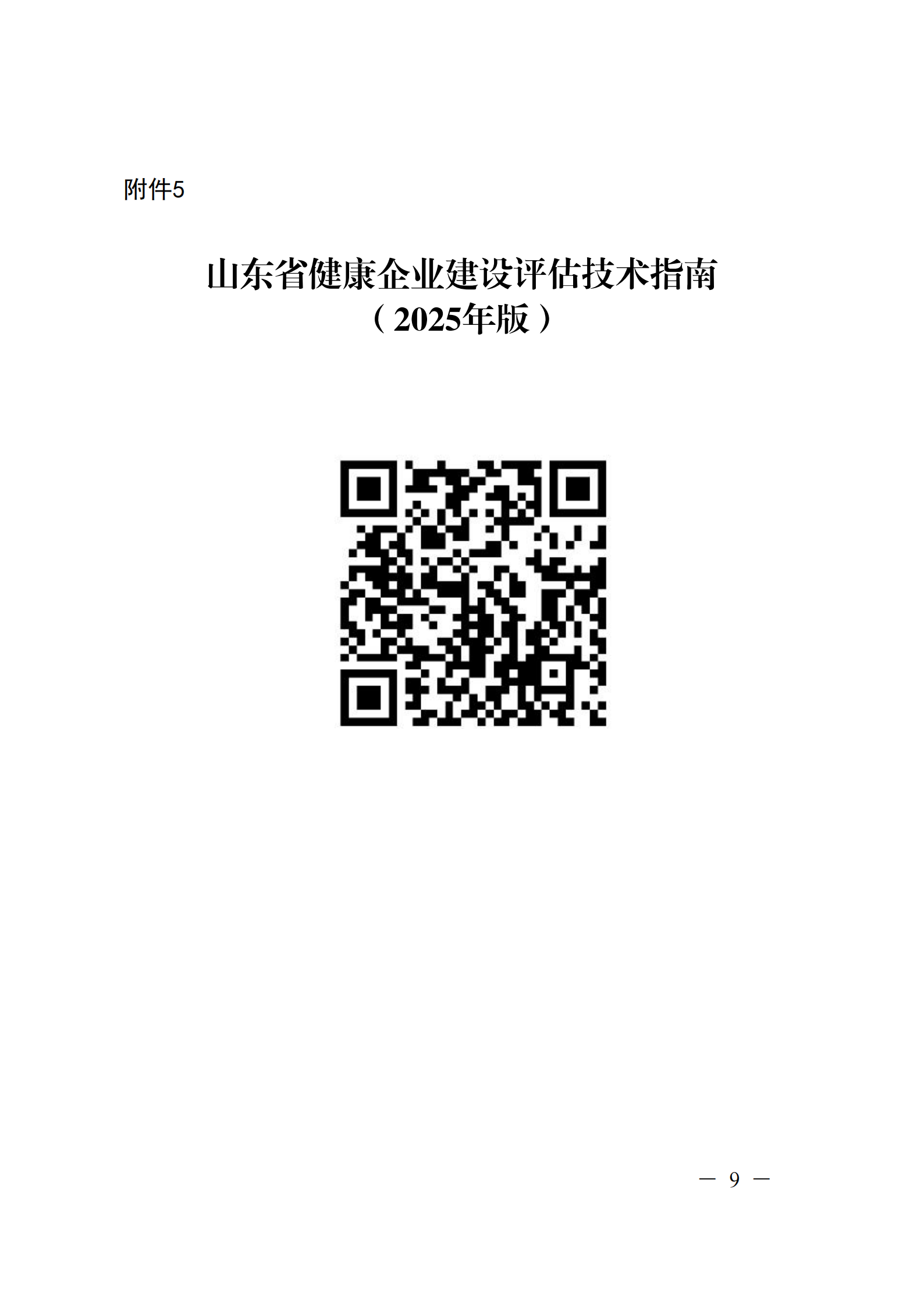附件 關(guān)于征集2025年度健康企業(yè)建設(shè)優(yōu)秀案例的通知(1)(1)_09.png