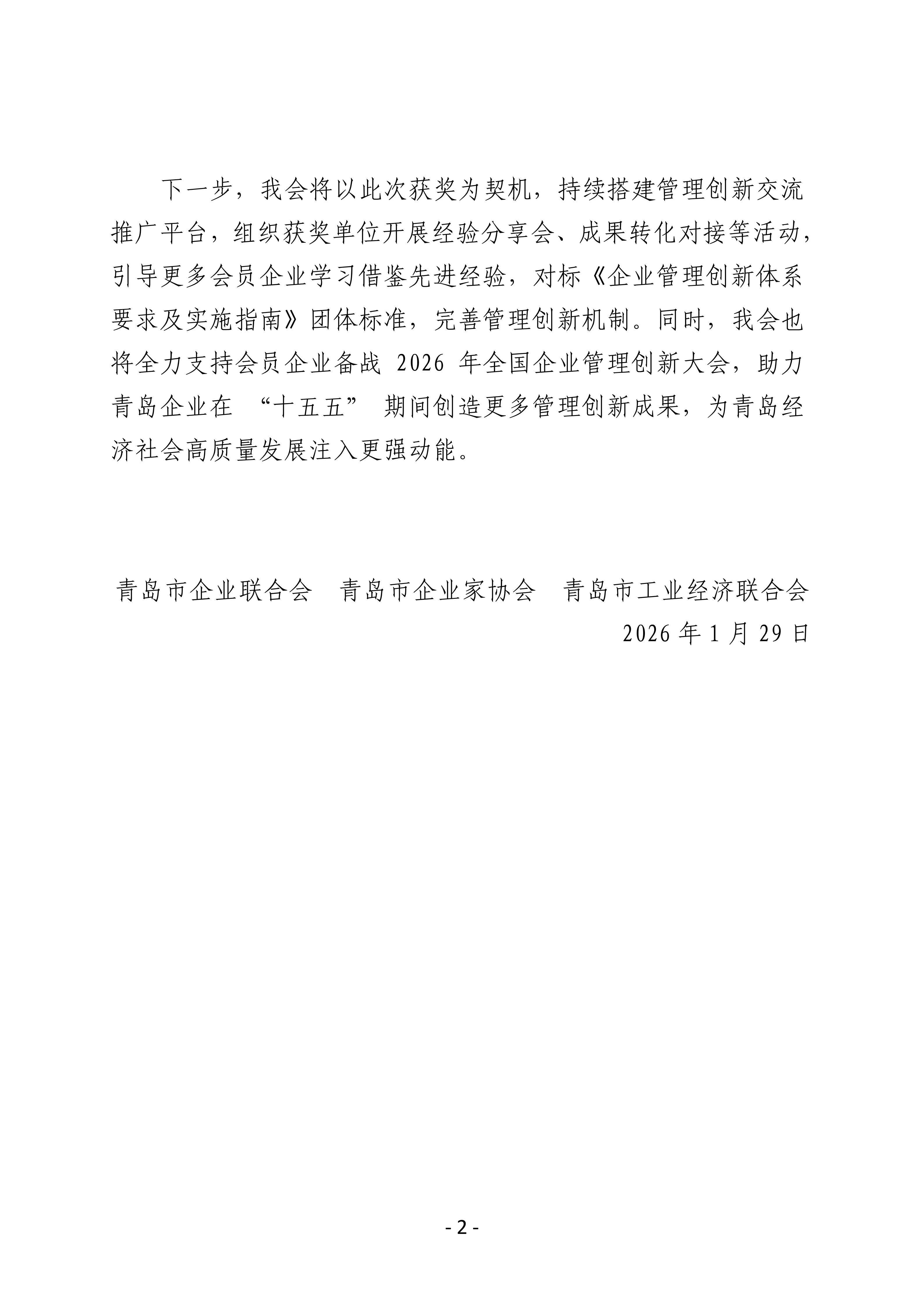 喜報(bào)！我會(huì)四家會(huì)員單位斬獲第三十二屆全國(guó)企業(yè)管理現(xiàn)代化創(chuàng)新成果獎(jiǎng)_02.jpg